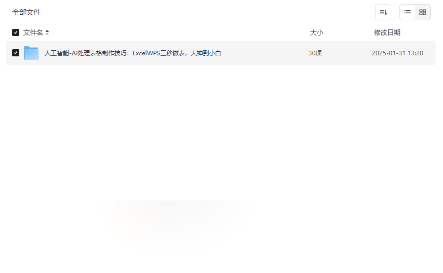 《AI辅助Excel/WPS三秒制表技巧》高效办公资源免费下载-云盘资源分享