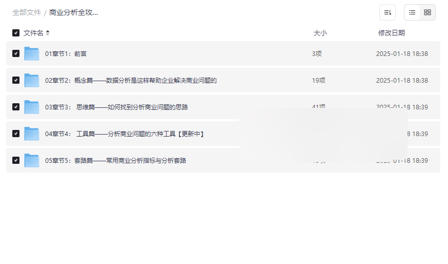 《商业分析全攻略》系统课程资源下载：数据分析赋能商业决策-云盘资源分享