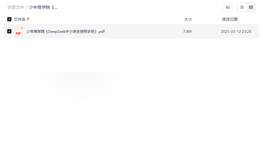 《DeepSeek中小学生使用手册》PDF免费下载AI学习工具高效指南-云盘资源分享