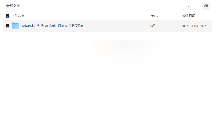 《AI基础课:从0到AI高手实战资源》免费网盘下载-云盘资源分享