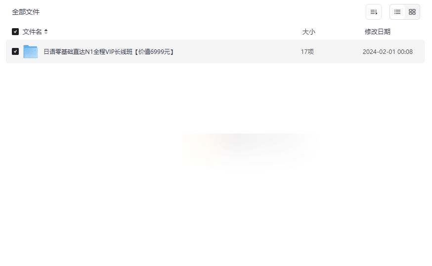 《日语零基础直达N1全程VIP长线班》免费网盘资源下载-云盘资源分享