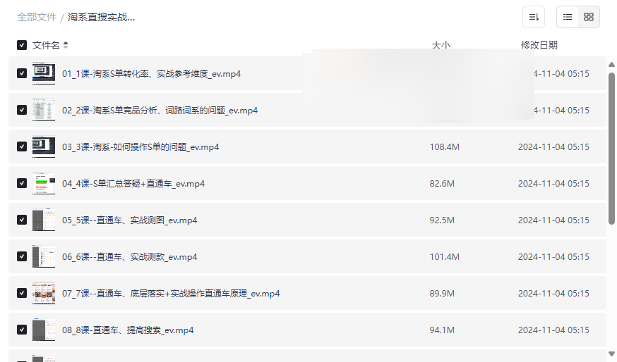《淘系直搜实战操作高级课程》电商运营深度资源免费下载-云盘资源分享