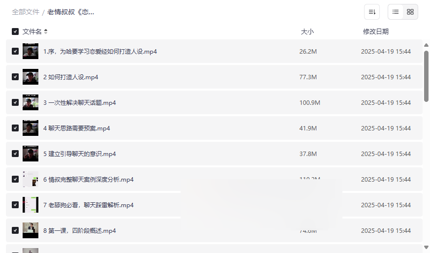 《老情叔叔恋爱经》全套恋爱技巧课程网盘资源免费下载-云盘资源分享