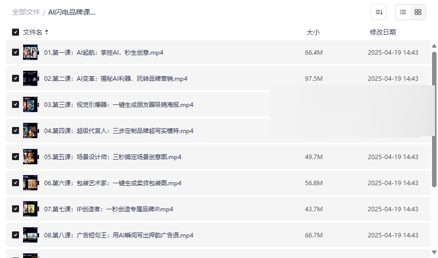 《AI闪电品牌课》免费网盘资源下载：12节实战课程掌握AI品牌营销-云盘资源分享