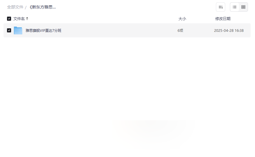 《新东方雅思7分旗舰VIP全程班》免费网盘资源下载-云盘资源分享