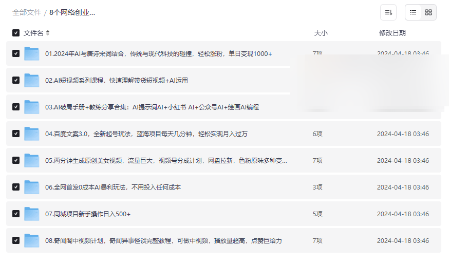 《2024网络创业赚钱项目视频教程》零成本AI暴利玩法网盘资源下载-云盘资源分享