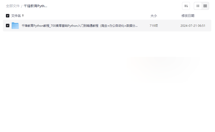 《千锋教育Python教程_700集零基础Python入门到精通》免费网盘资源下载-云盘资源分享