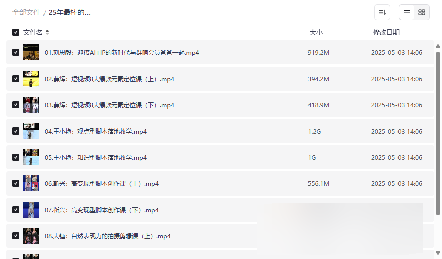 《2025年短视频IP打造与变现全链路实战课》顶级网盘资源下载-云盘资源分享