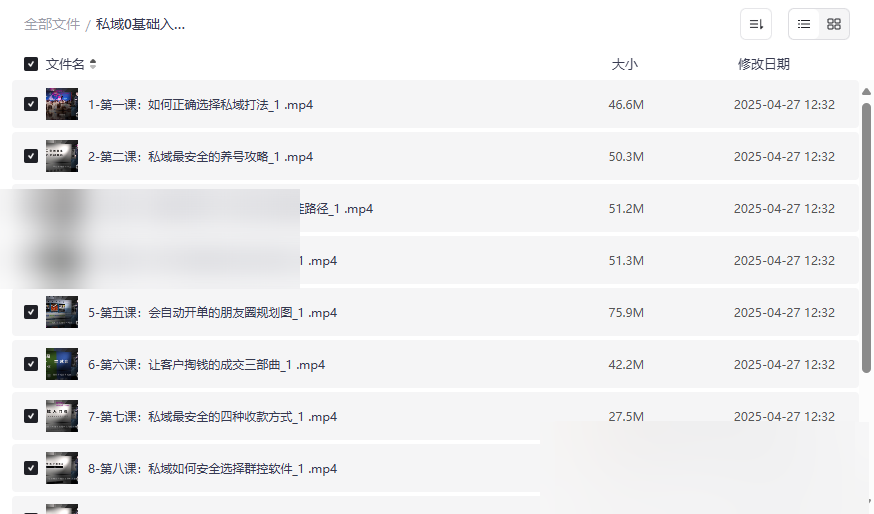 《私域0基础入门课》免费网盘资源下载从零掌握私域运营实战技巧-云盘资源分享