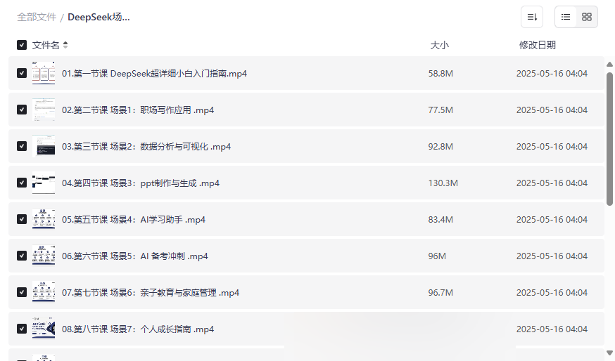 《DeepSeek场景化实战训练营》保姆级AI效率提升课程网盘资源下载-云盘资源分享