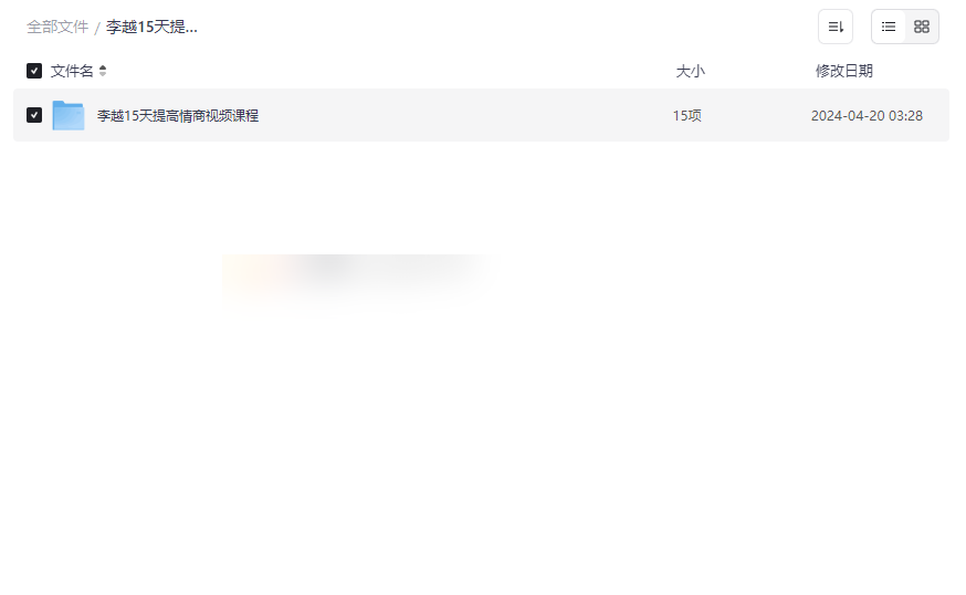 《李越15天情商提升视频课》高效人际沟通与情绪管理网盘资源下载-云盘资源分享