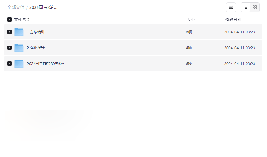《2025国考F笔980系统班》权威备考资源网盘下载-云盘资源分享