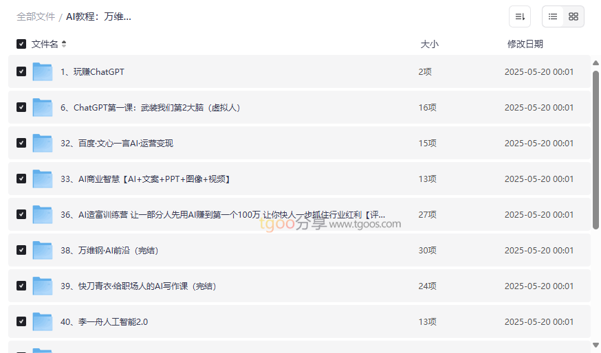 《AI教程资源合集》免费网盘下载万维钢、李一舟等专家课程-云盘资源分享