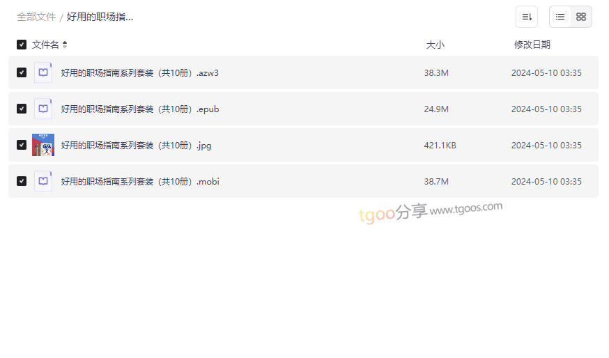 《职场进阶必备指南套装（10册）》免费网盘资源下载-云盘资源分享