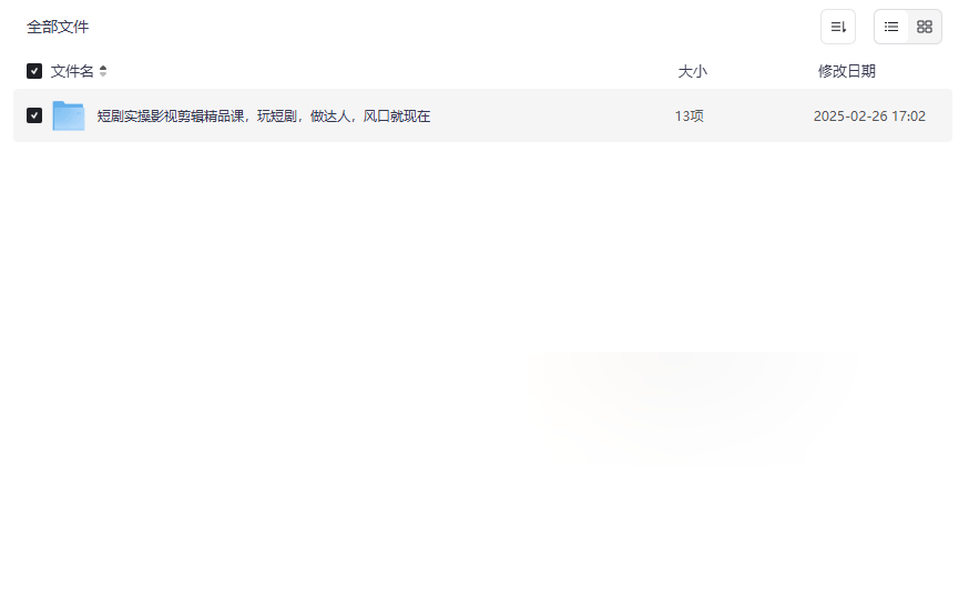 《短剧实操影视剪辑精品课》免费网盘资源下载零基础掌握剪映全技能-云盘资源分享