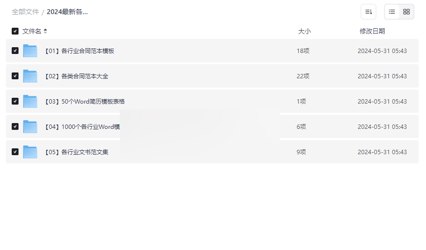 《2024最新各行业合同模板大全》免费网盘资源下载-云盘资源分享