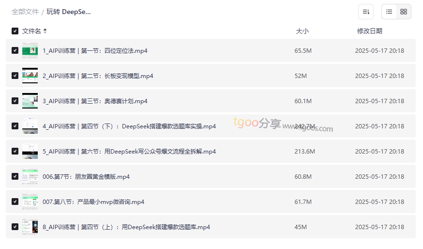 《玩转 DeepSeek 自媒体 IP 训练营》免费网盘资源下载-云盘资源分享