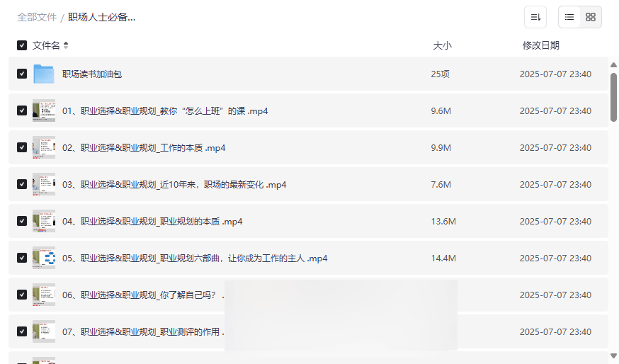 《职场实操进阶课》职业规划+面试跳槽+简历攻略+读书包网盘资源下载-云盘资源分享