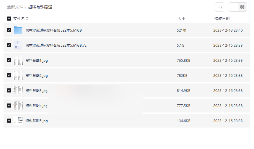 《道家秘传资料合集》522本珍稀文献网盘下载-云盘资源分享