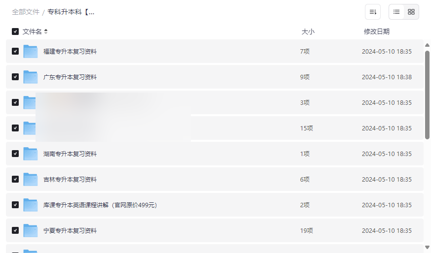 《专升本考试必备资料包》免费网盘资源下载含历年真题与名师课程-云盘资源分享