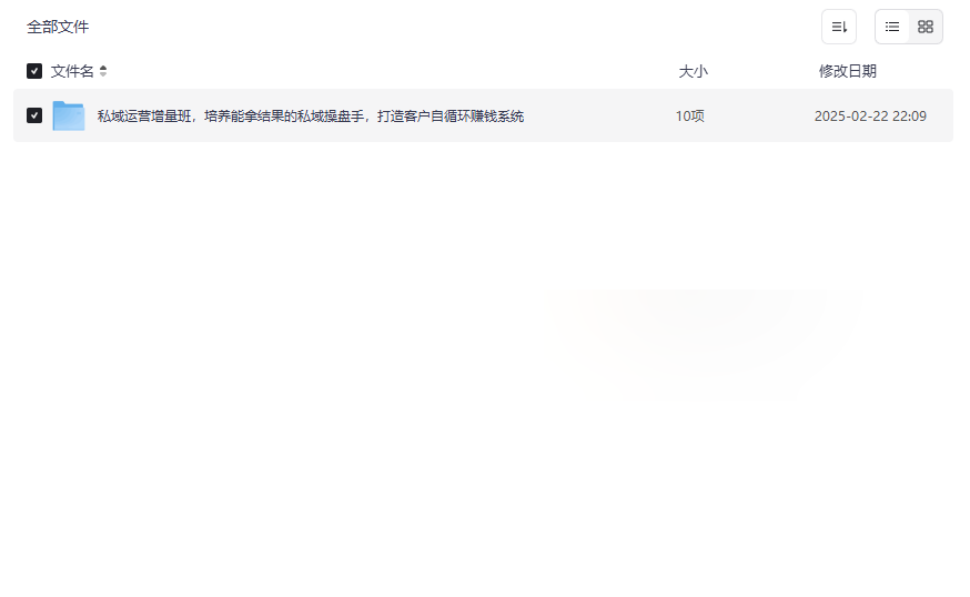 《私域运营增量班》实战课程资源包免费下载-云盘资源分享