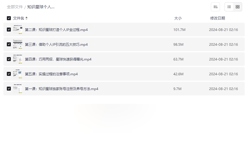 《知识星球个人IP打造系列课程》从零到一构建个人品牌网盘资源下载-云盘资源分享