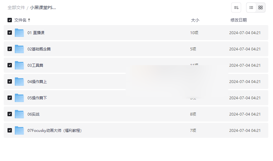 《小黑课堂PS零基础教程》全套网盘资源下载从入门到精通Photoshop-云盘资源分享