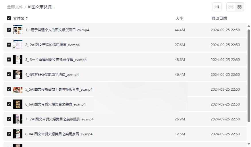 《AI图文带货全攻略》从入门到高阶实战资源包免费下载-云盘资源分享