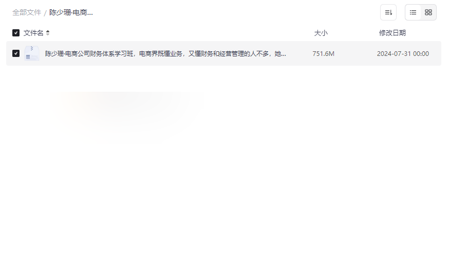 《陈少珊电商财务体系学习班》稀缺财务课程资源免费下载-云盘资源分享