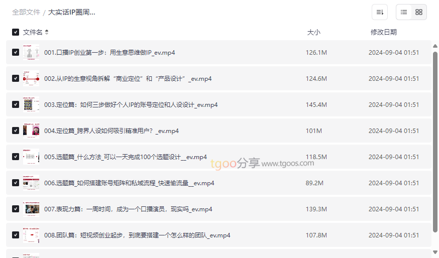 《短视频口播IP训练营》周百见实战课程网盘资源免费下载-云盘资源分享