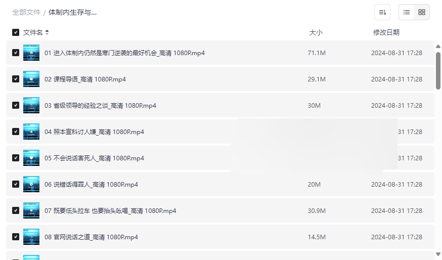 《体制内生存与晋升之道》44讲高清视频课程免费网盘资源下载-云盘资源分享