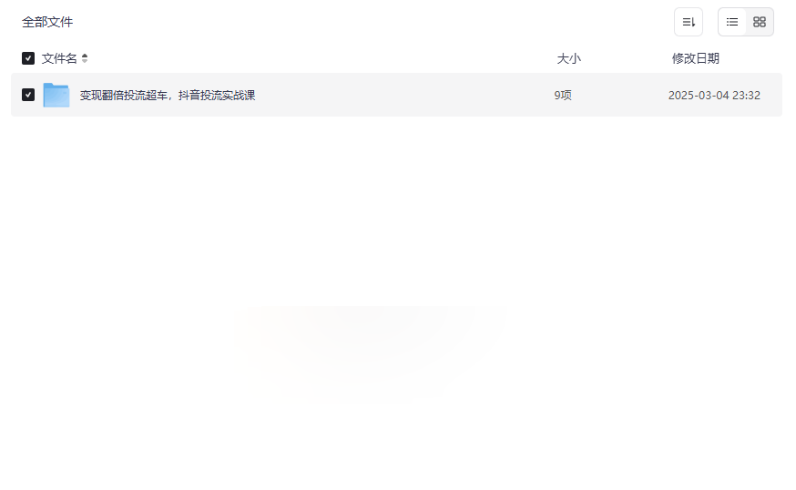 《抖音投流实战课：变现翻倍与超车策略》免费网盘资源下载-云盘资源分享