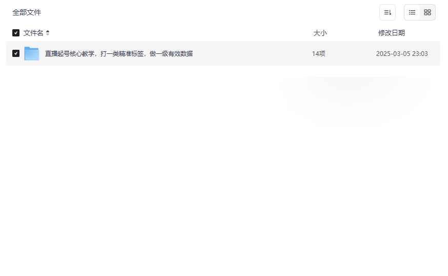 《抖音直播起号核心教学》实战指南网盘资源免费下载-云盘资源分享
