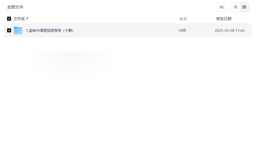 《盗坤·抖音短视频带货（十期）实战课程》免费网盘资源下载-云盘资源分享