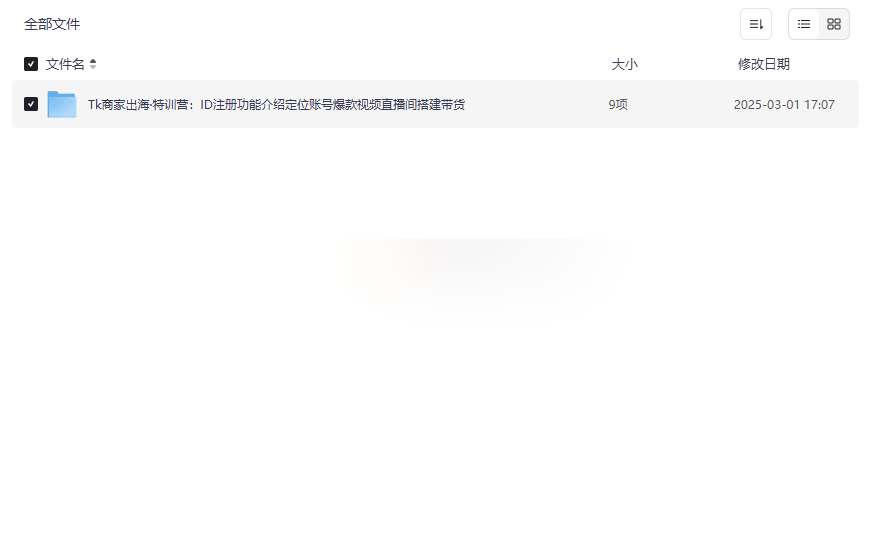 《Tk商家出海特训营》免费网盘资源下载掌握TikTok电商出海核心技能-云盘资源分享