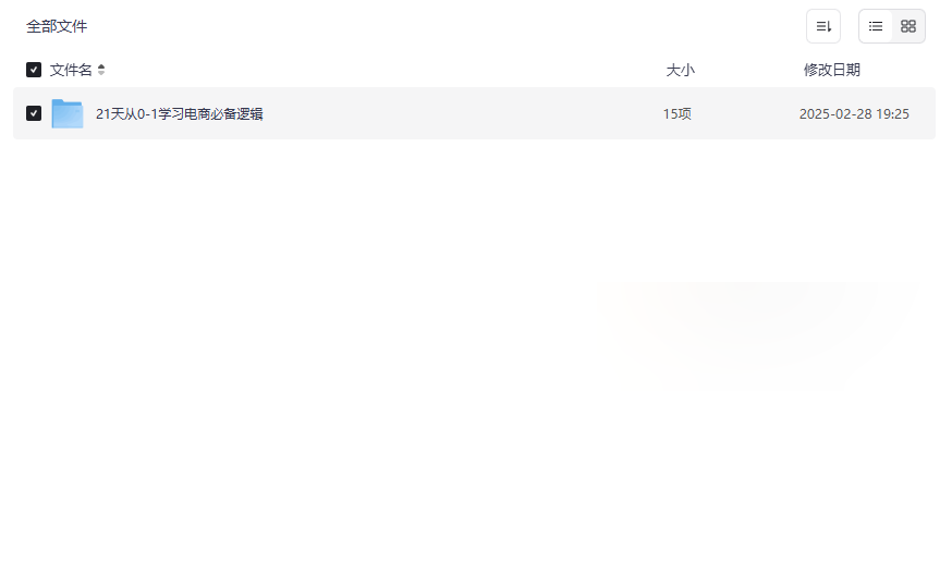 《21天电商运营从0到1实战速成》免费网盘资源下载-云盘资源分享