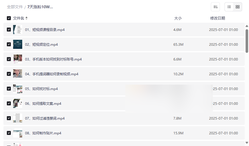 《7天涨粉10W短视频实战课》免费网盘资源下载-云盘资源分享