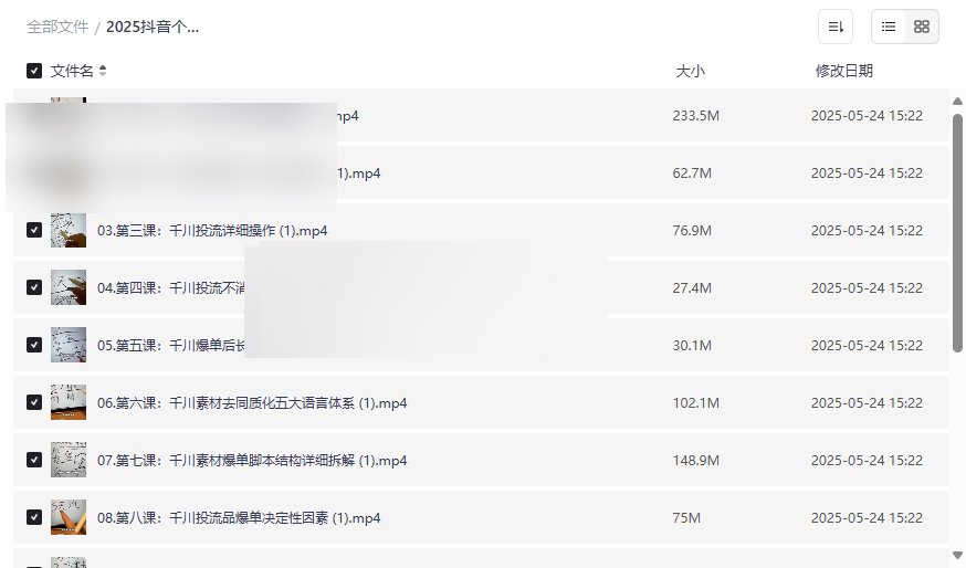 《2025抖音个人IP全域流量变现与Deepseek千川爆单进阶课》免费网盘资源下载-云盘资源分享