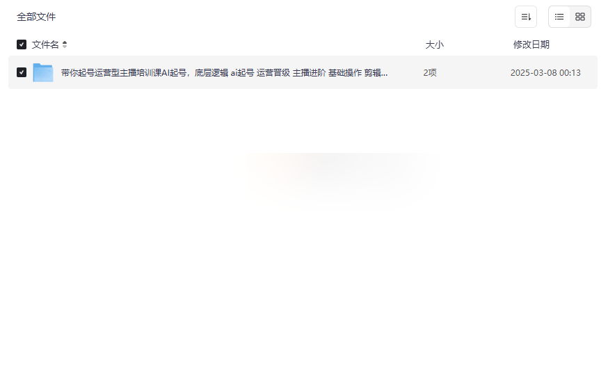 《抖音AI主播运营实战课》免费网盘资源下载从零到精通的全能培训-云盘资源分享