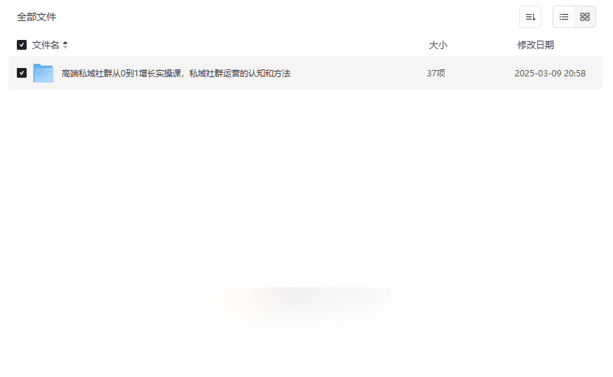 《高端私域社群从0到1增长实操课》独家网盘资源下载-云盘资源分享