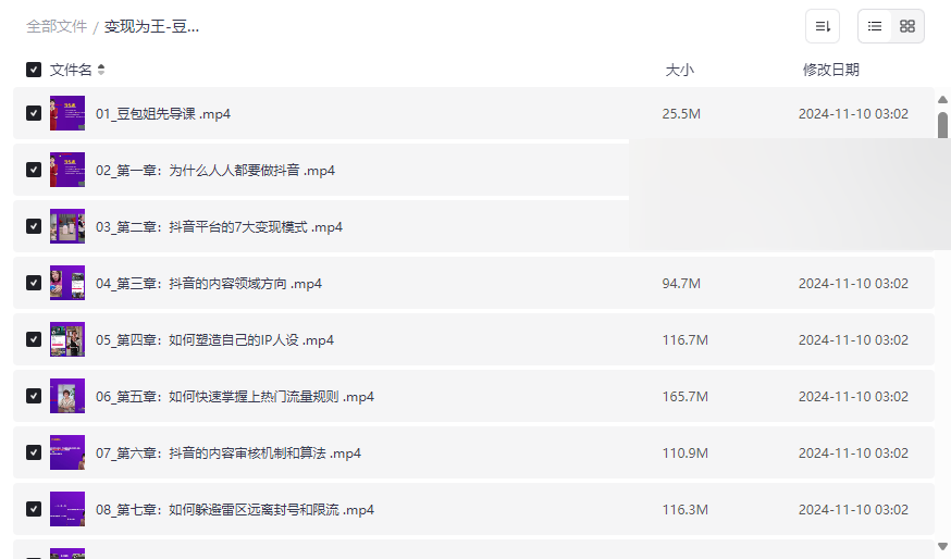 《变现为王-豆包姐短视频实战课》免费网盘资源下载抖音运营与变现全攻略-云盘资源分享