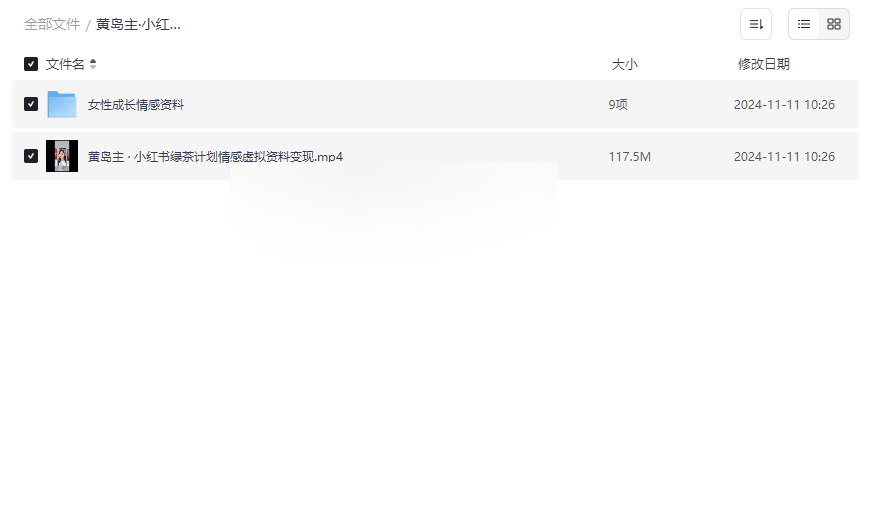 《小红书绿茶计划情感变现项目》独家网盘资源下载-云盘资源分享