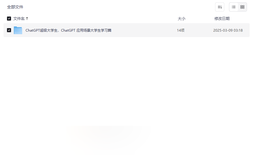 《ChatGPT超级大学生AI学习课程》免费网盘资源下载-云盘资源分享