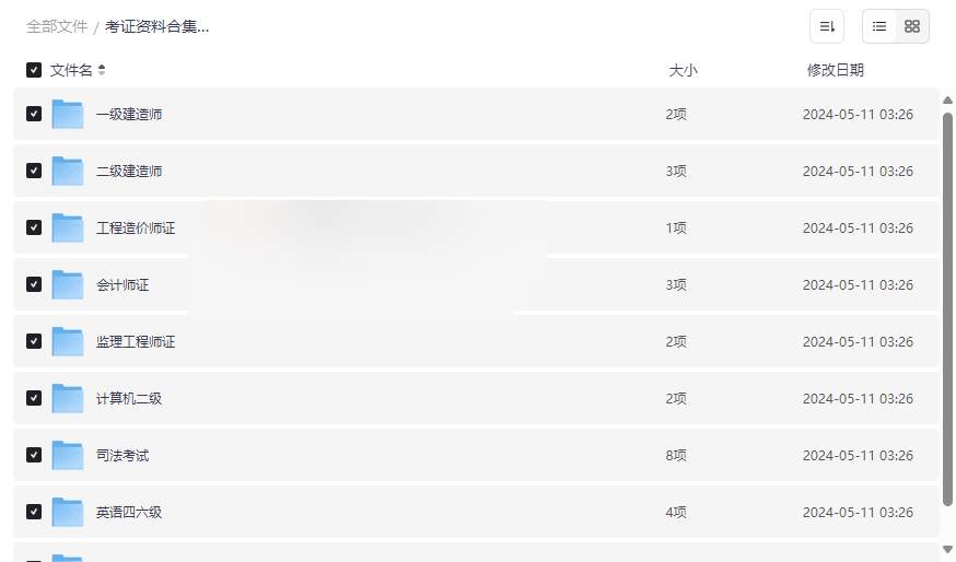 《考证资料合集（3.79TB）》免费网盘资源下载热门职业资格证备考大全-云盘资源分享