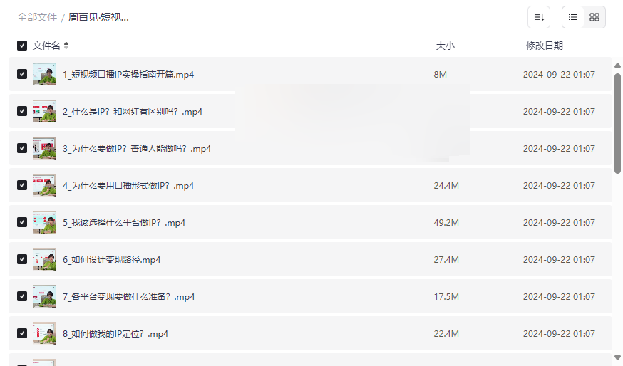 《短视频口播IP实操指南》周百见视频课：从0打造个人IP实现商业变现-云盘资源分享