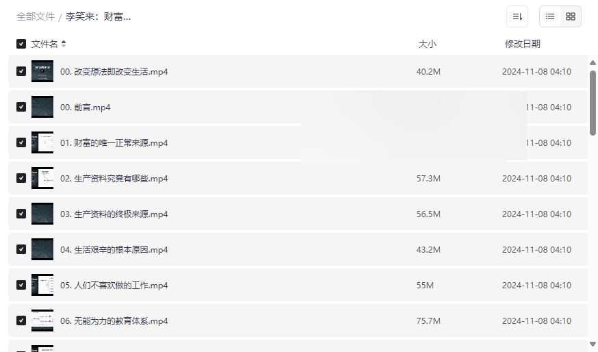 《李笑来：财富的真相》免费网盘课程下载重塑财富思维实现财务自由-云盘资源分享