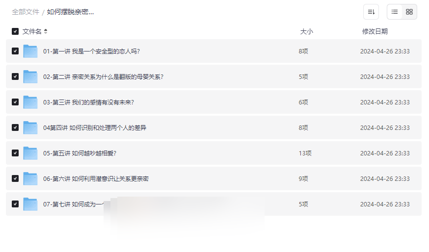 《亲密关系安全感提升课程》七讲系统资源免费下载-云盘资源分享