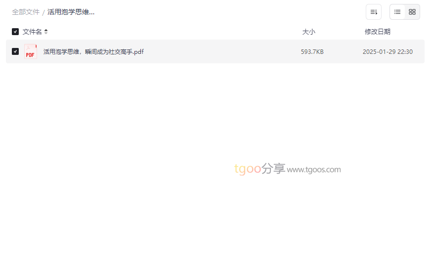 《活用泡学思维，瞬间成为社交高手》免费PDF电子书下载-云盘资源分享