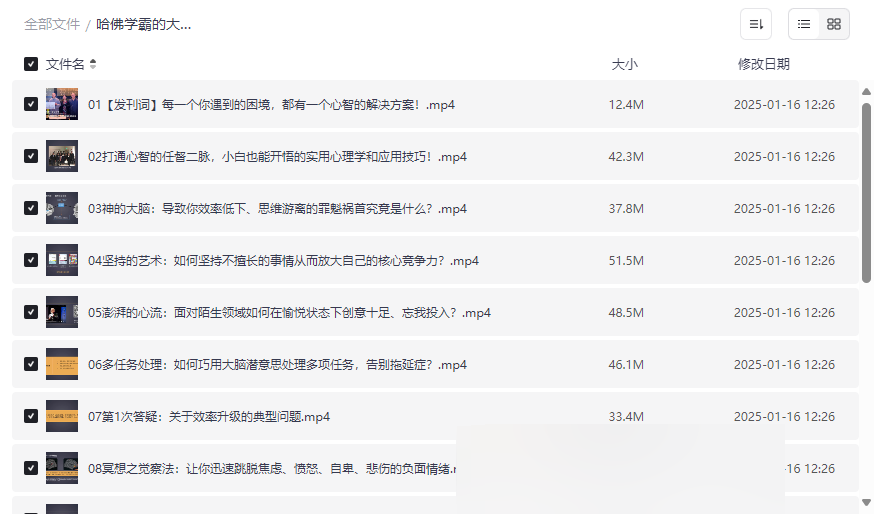 《哈佛学霸大脑开窍术》高效学习与心智提升系统课程网盘下载-云盘资源分享