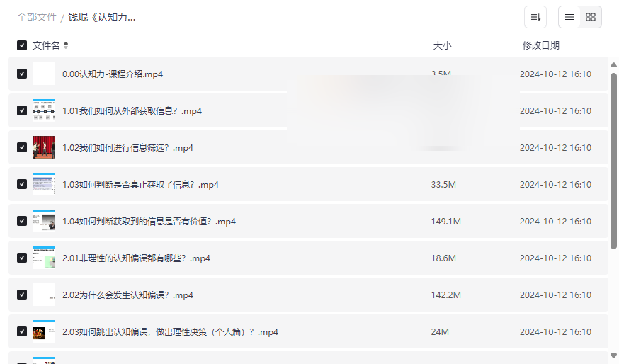 《认知力：做迷茫时代的明白人》钱琨课程免费网盘资源下载-云盘资源分享